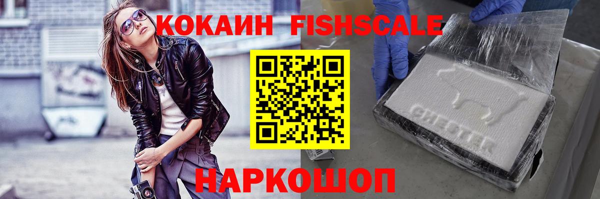 Кудымкар  COCAIN Fish Scale  COCAIN 99%  Вход с VPN 